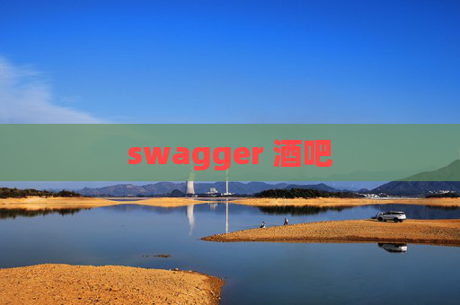 swagger 酒吧