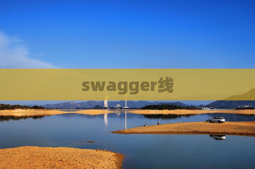 swagger线